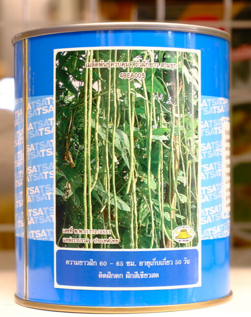 ถั่วฝักยาวสามชุก 500 กรัม
