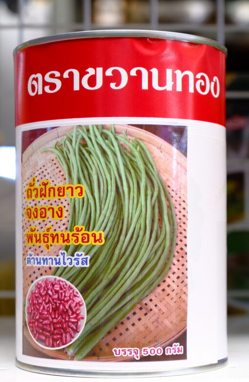 ถั่วฝักยาว จงอาง 500 กรัม