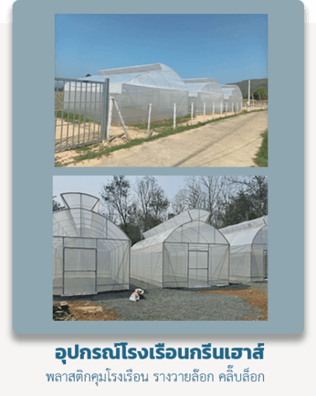 โรงเรือนกรีนเฮาส์