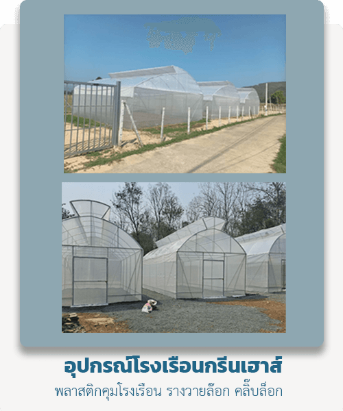 โรงเรือนกรีนเฮาส์