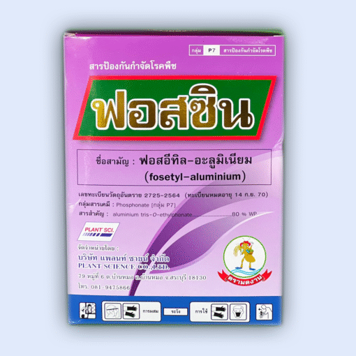 ฟอสซิน [ฟอสอีทิล-อะลูมิเนียม] 1กิโลกรัม.