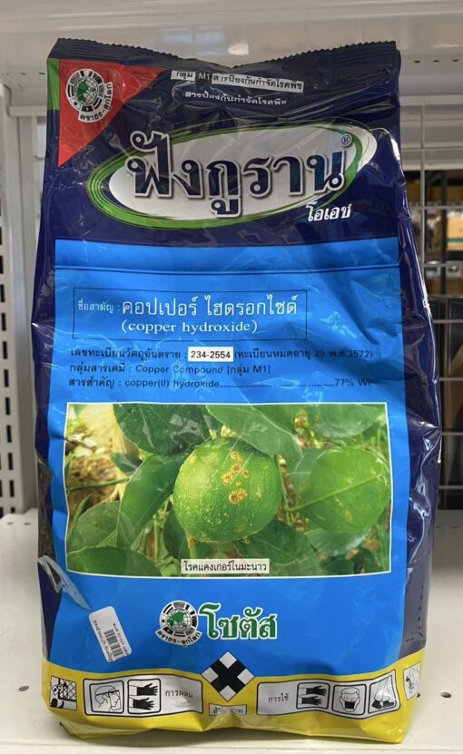 ฟังกูราน [คอปเปอร์ ไฮดรอกไซด์] 1กิโลกรัม.