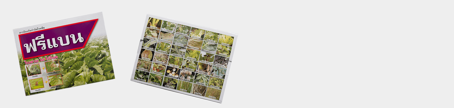 สินค้าขายดีป้องกันโรคพืช