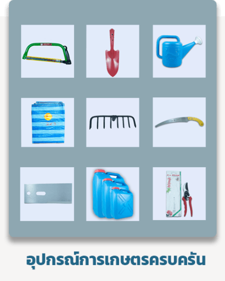 อุปกรณ์การเกษตร