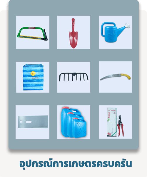 อุปกรณ์การเกษตร