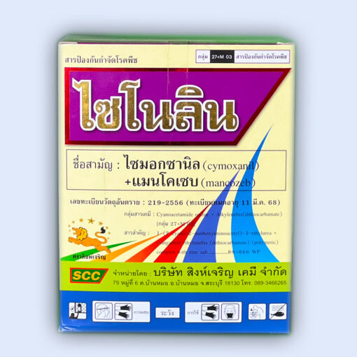 ไซโนลิน [ไซมอกซานิล+แมนโคเซบ]