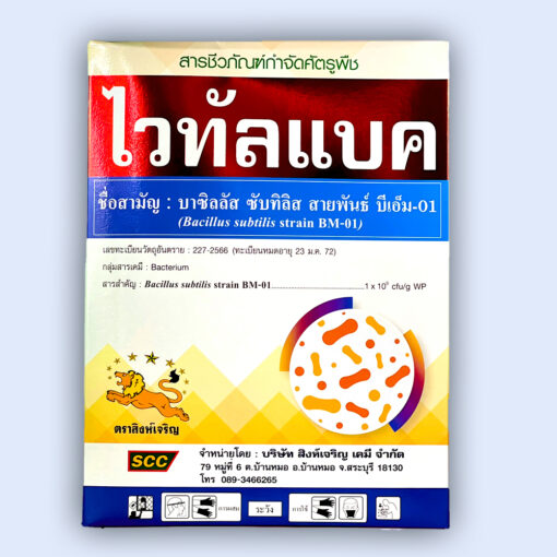 ไวทัล-แบค [บาซิลลัส ซับทิลิส สายพันธ์ BM-01] 1กิโลกรัม.