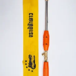 ด้ามพ่นยาจระเข้ดาว-รุ่นมาตรฐาน-หัวตรง-ความยาว-45-ซม-สีส้ม-ก้านสแตนเลส-หัวทองเหลือง