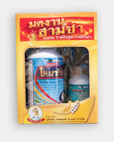 ชุดสารกำจัดวัชพืชมดงานสามช่า-ชุด-3-พลัง-โคมาโซน-โปรพานิล-บิสไพริแบก-อะนิโลฟอส-สำหรับนาข้าว