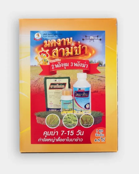 ยาฆ่าหญ้าดูดซึม-มดงานสามช่า-ชุดเดียวจบ-ฆ่าหญ้าแต่ไม่ฆ่าข้าว